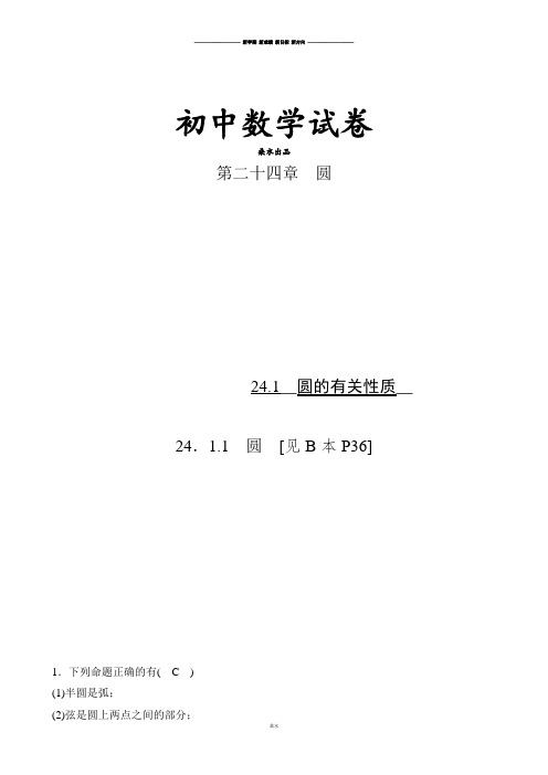 人教版九年级数学上册浙江省三门县珠岙中学同步测试：24.1圆的有关性质.docx