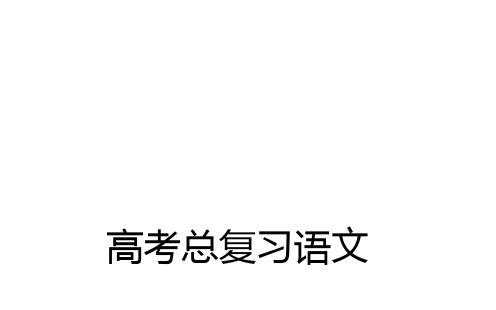 2016年高考语文全国新课标II卷一轮复习文言文文言文阅读概论