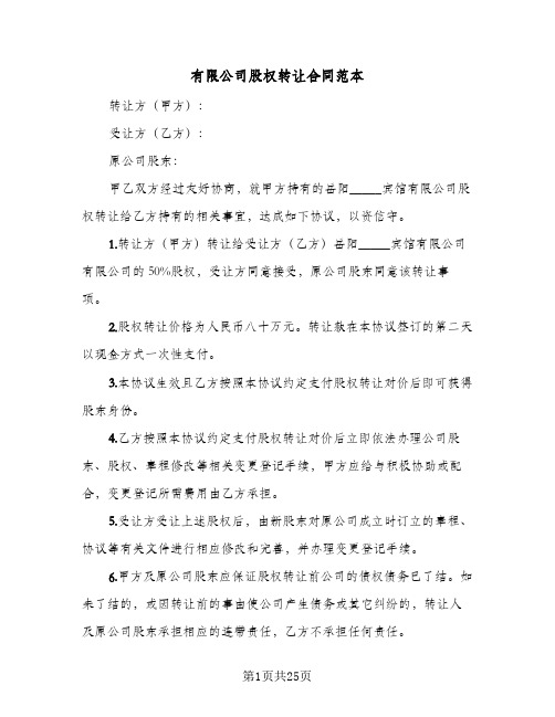 有限公司股权转让合同范本(8篇)