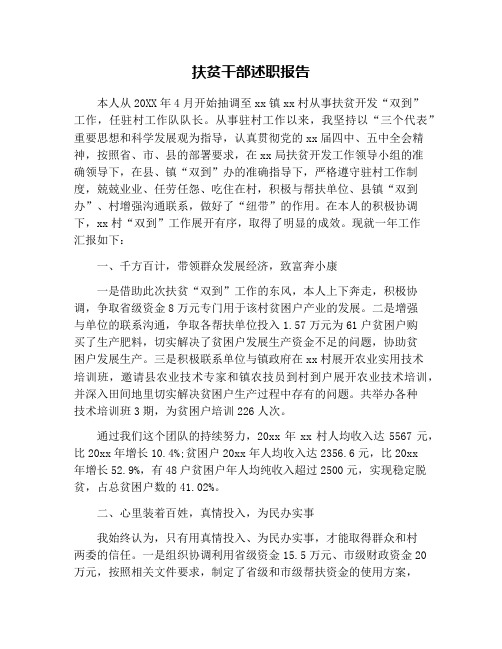 扶贫干部述职报告