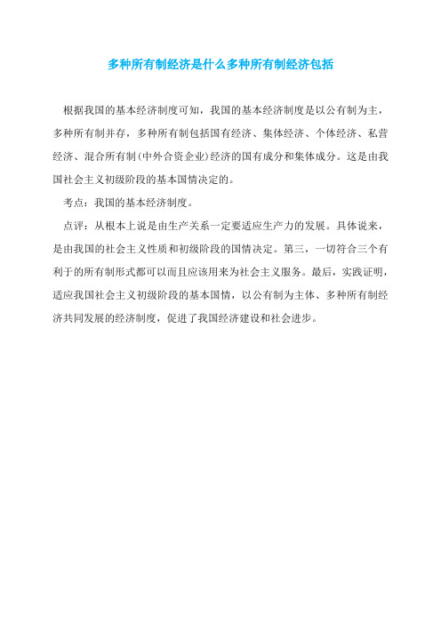多种所有制经济是什么多种所有制经济包括
