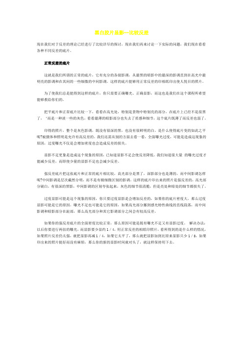 黑白胶片显影--比较反差
