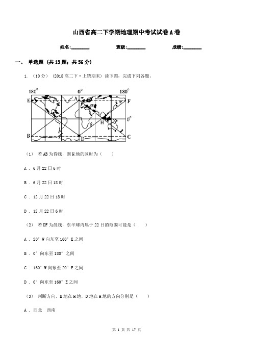 山西省高二下学期地理期中考试试卷A卷