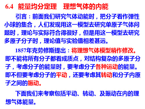 6.4X 能量均分定理 理想气体的内能