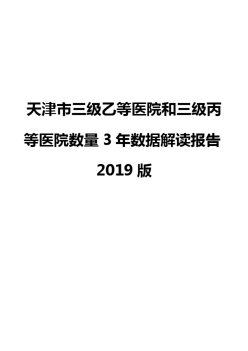 天津市三级乙等医院和三级丙等医院数量3年数据解读报告2019版