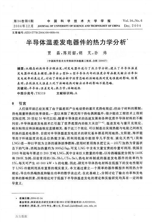 半导体温差发电器件的热力学分析