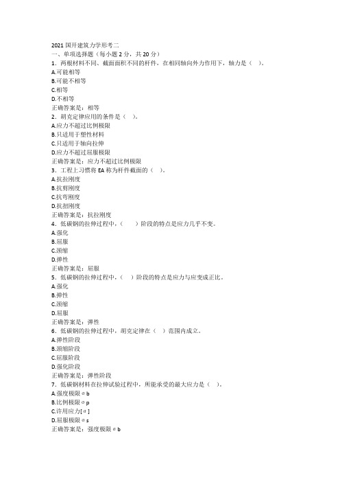 2021国开建筑力学形考二