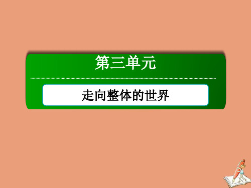 2020_2021学年高中历史第三单元走向整体的世界单元整合课件新人教版必修中外历史纲要下.ppt
