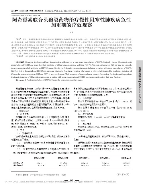 阿奇霉素联合头孢类药物治疗慢性阻塞性肺疾病急性加重期的疗效观察_胡波