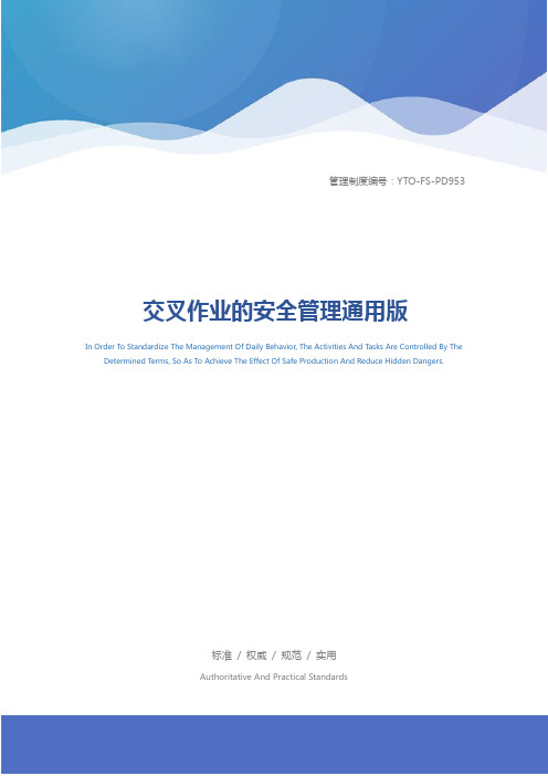交叉作业的安全管理通用版