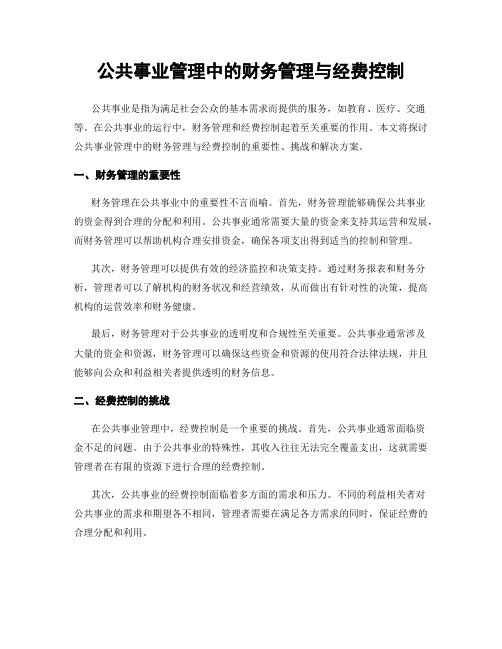 公共事业管理中的财务管理与经费控制