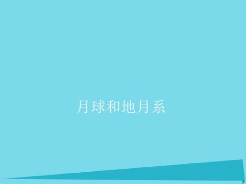 高中地理必修一第二章太阳系与地月系PPT课件(上课用)人教课标版1 (2)