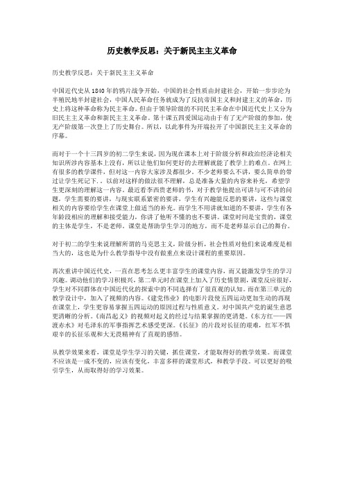 历史教学反思：关于新民主主义革命