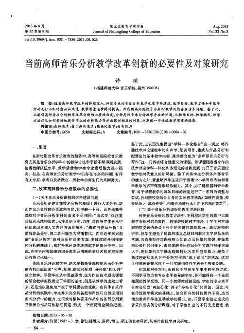 当前高师音乐分析教学改革创新的必要性及对策研究
