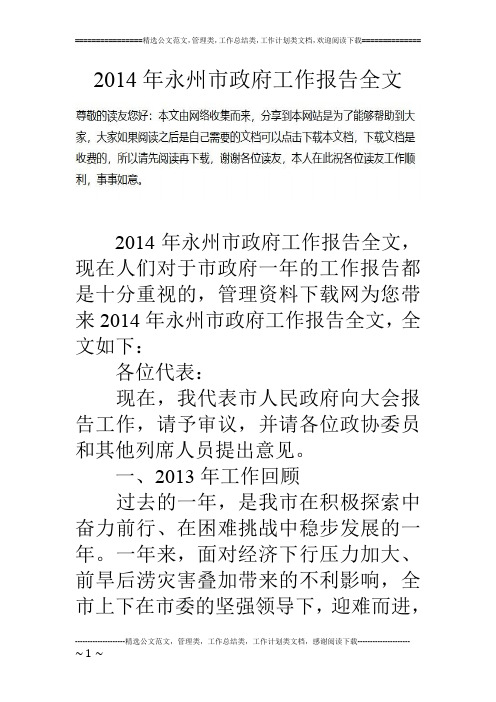 14年永州市政府工作报告全文