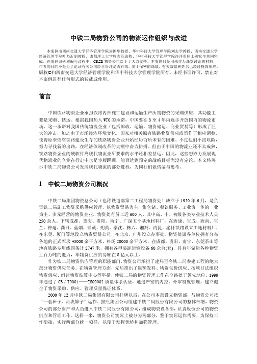 中铁二局物资公司的物流运作组织与改进