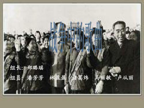 战争中的歌曲