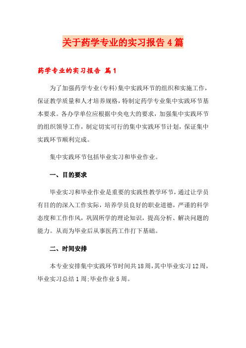 关于药学专业的实习报告4篇