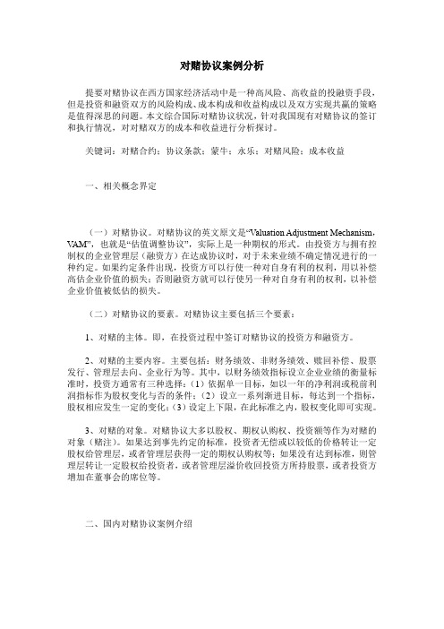 对赌协议案例分析