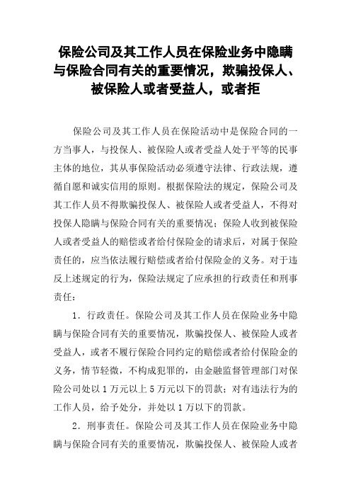 保险公司及其工作人员在保险业务中隐瞒与保险合同有关的重要情况,欺骗投保人、被保险人或者受益人,或者拒