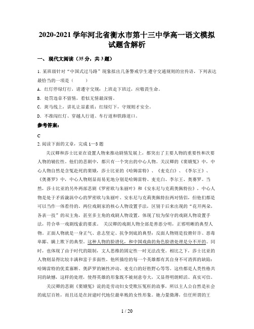 2020-2021学年河北省衡水市第十三中学高一语文模拟试题含解析