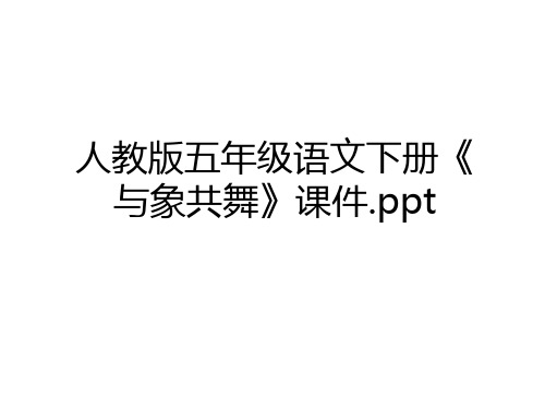 最新人教版五年级语文下册《与象共舞》课件.ppt教学文案