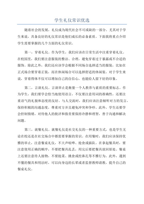 学生礼仪常识优选