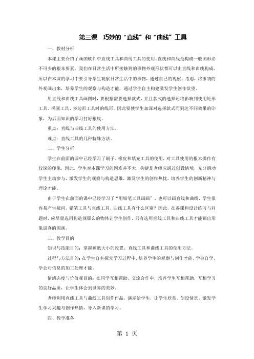 四年级下信息技术教案-巧妙的“直线”和“曲线”工具_河科版
