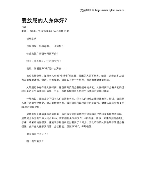 爱放屁的人身体好？