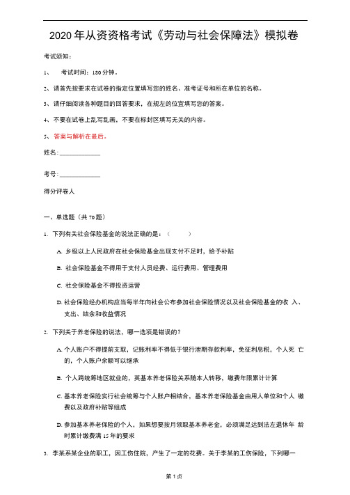 2020年从资资格考试《劳动与社会保障法》模拟卷(第37套)