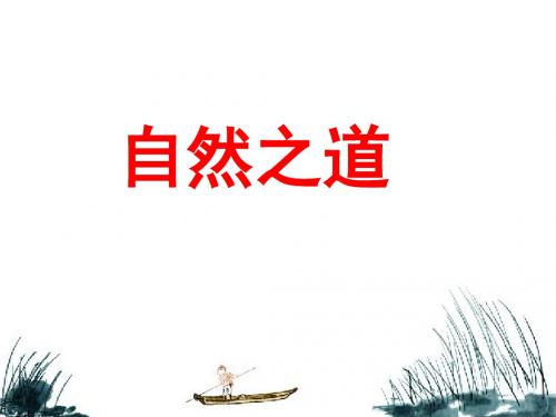 六年级上册语文课件-第五单元 23 自然之道(语文S版)