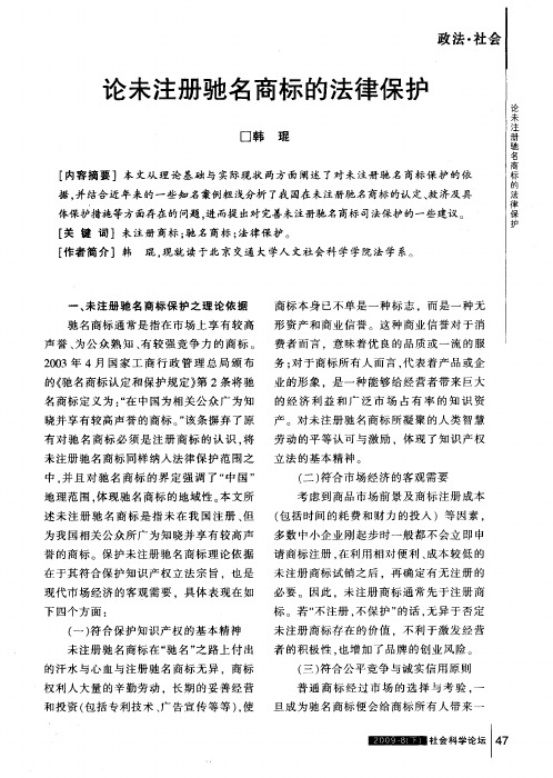 论未注册驰名商标的法律保护