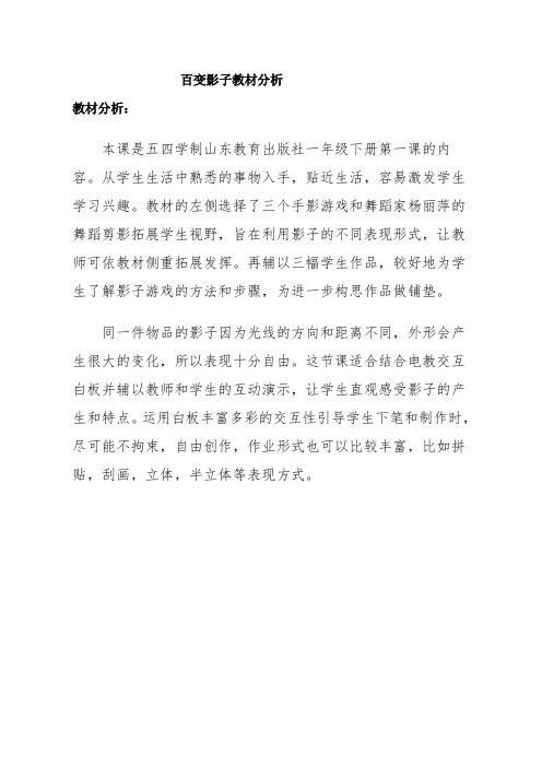 【教材分析】百变影子_美术_小学