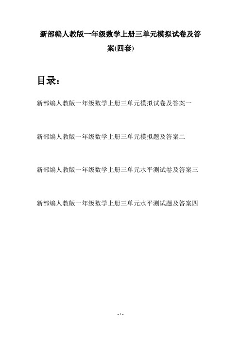 新部编人教版一年级数学上册三单元模拟试卷及答案(四套)