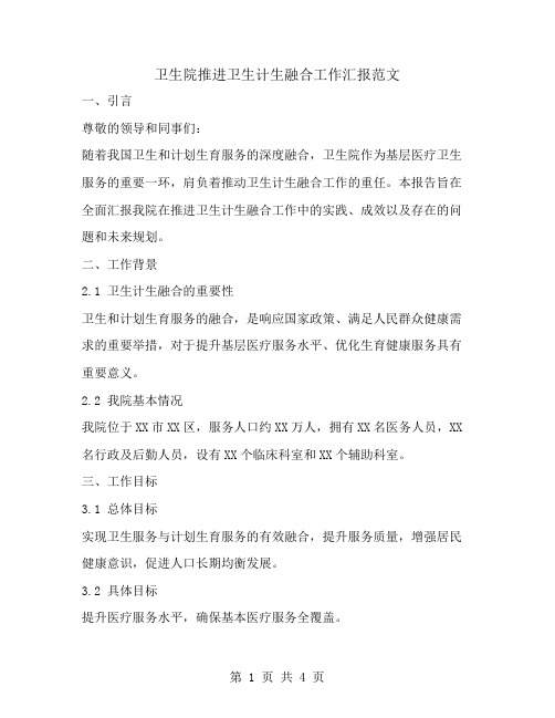 卫生院推进卫生计生融合工作汇报范文