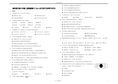 鲁科版生物八年级上册跟踪练习7.2.2--先天性行为和学习行为(解析版)