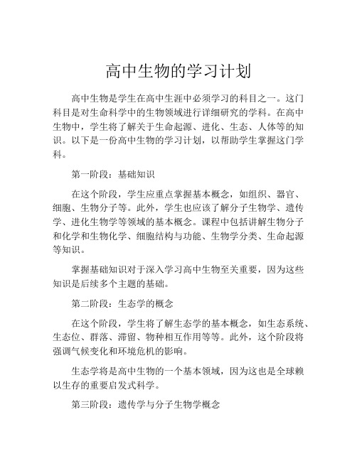 高中生物的学习计划