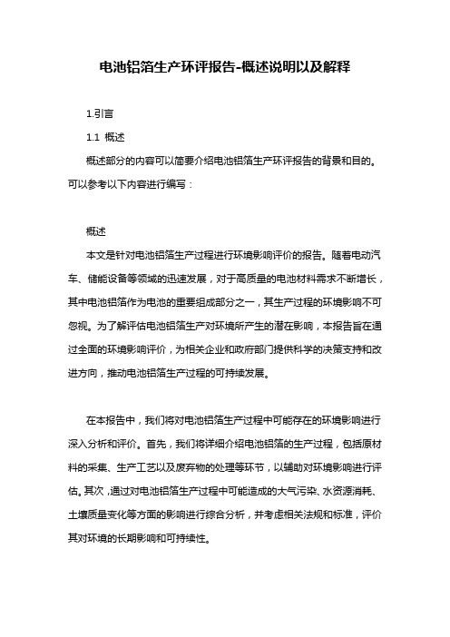 电池铝箔生产环评报告-概述说明以及解释