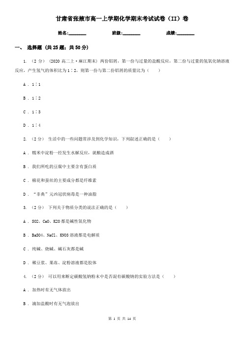 甘肃省张掖市高一上学期化学期末考试试卷(II)卷(新版)
