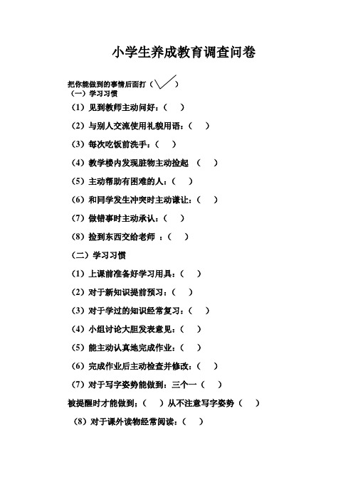 小学生行为规范调查问卷
