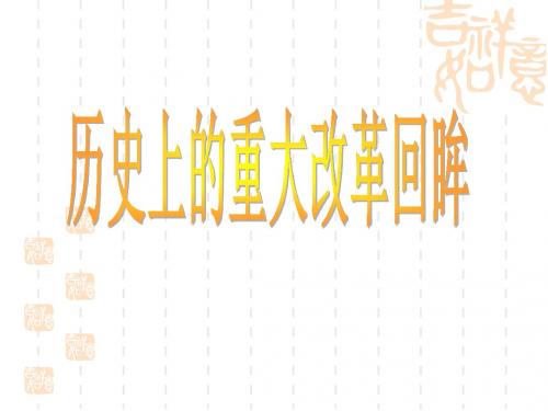 诗山中学第1课_走向民主政治