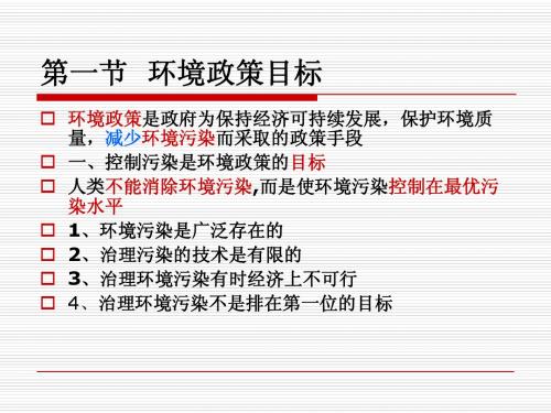 第五章  环境政策