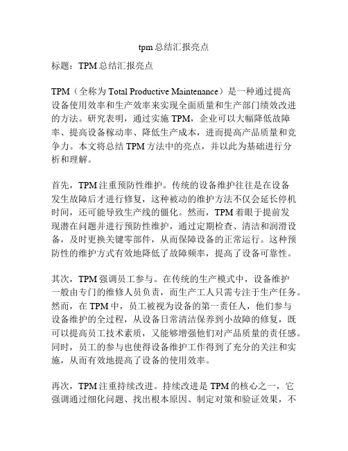 tpm总结汇报亮点