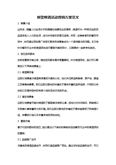 餐饮啤酒活动营销方案范文