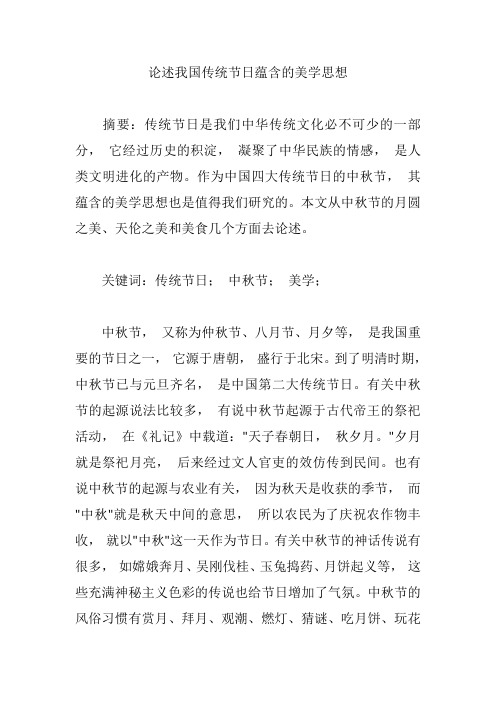 论述我国传统节日蕴含的美学思想【论文】