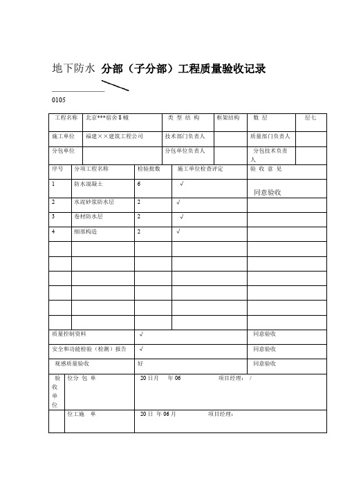 地下防水分部工程质量验收记录