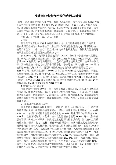 浅谈河北省大气污染的成因与对策