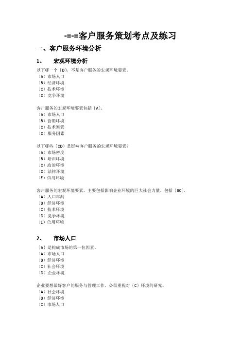 201506客户服务管理师(二级)客户服务策划考点及练习-=