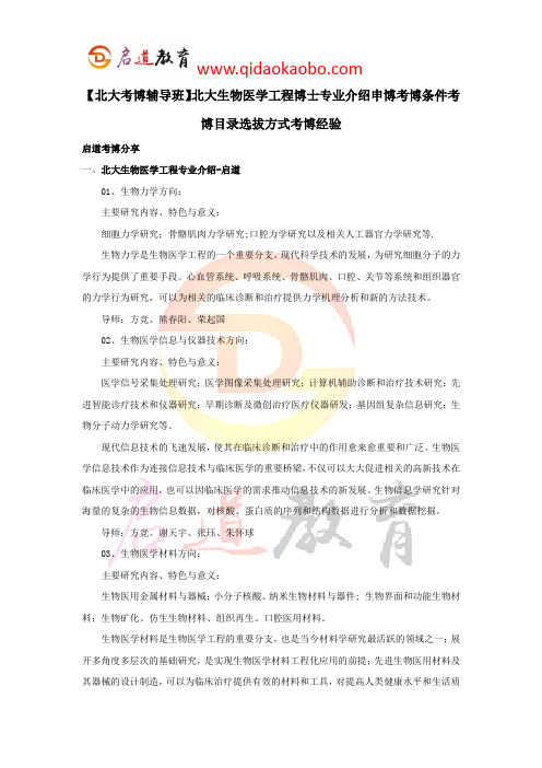 【北大考博辅导班】北大生物医学工程博士专业介绍申博考博条件考博资料考博目录选拔方式考博经验