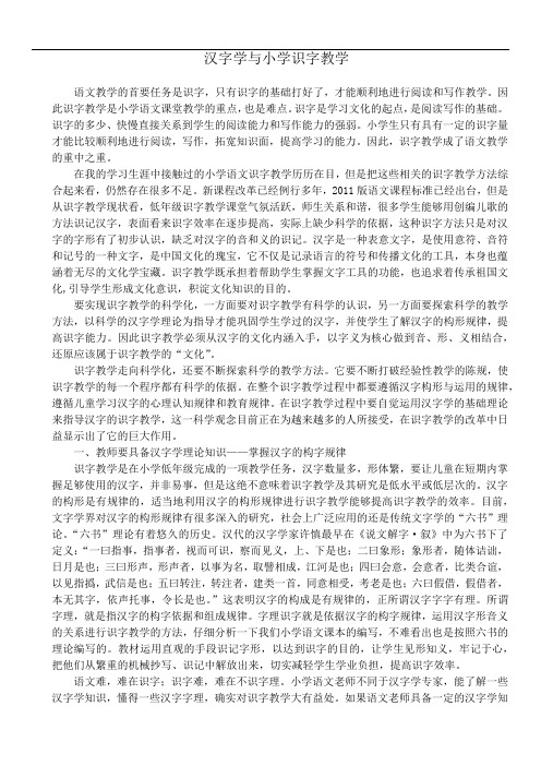 汉字学与小学识字教学